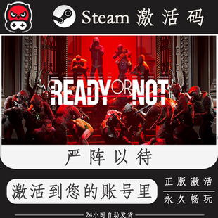 严阵以待Steam激活码正版CDKEY入库全DLC国区全球区PC电脑