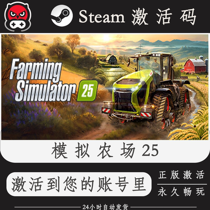 模拟农场25Steam正版激活码CDKEY入库全DLC国区全球区PC