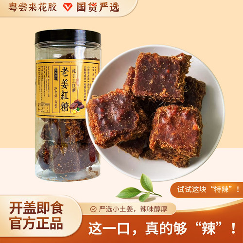 【粤尝来】特辣红糖姜茶老姜黑糖块驱寒暖宫独立包装可冲饮姨妈