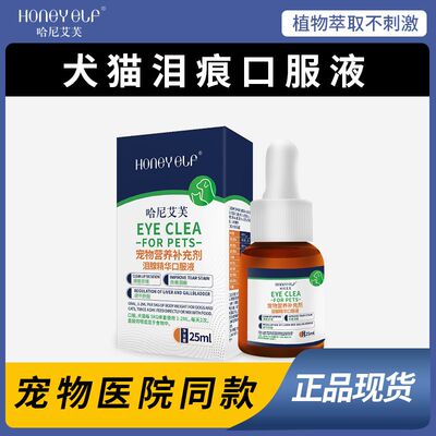 哈尼艾芙猫咪去泪痕口服液宠物狗狗去泪痕清洁