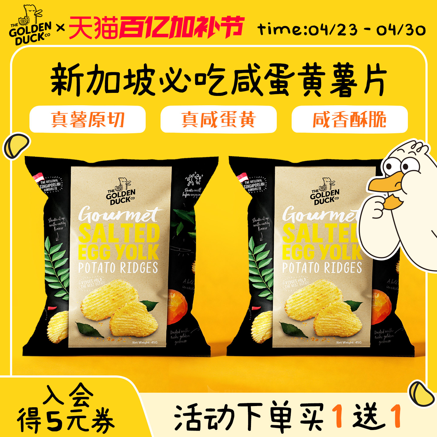 【买一送一】新加坡金鸭goldenduck咸蛋黄薯片进口休闲追剧零食
