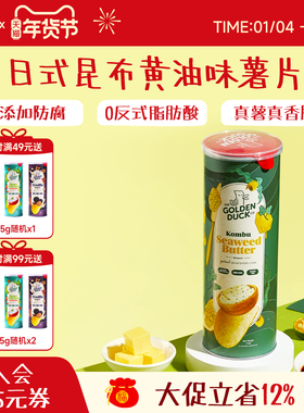 新加坡金鸭GOLDENDUCK日式昆布黄油薯片125g罐装脆片进口休闲零食
