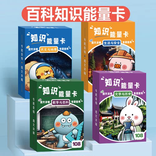 小学生知识能量卡片百科趣味卡牌成语接龙扑克牌儿童益智玩具看图