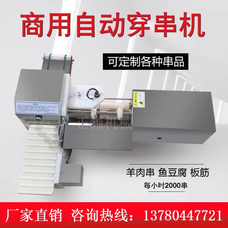 不锈钢串串穿串烧烤穿肉器全自动家用商用窜串穿串机