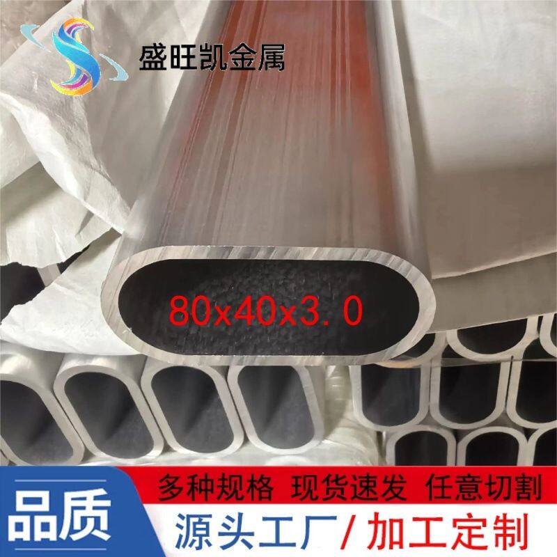铝合金椭圆管80*40*3伸缩套管耐腐蚀加强筋异型管铝型材扁圆铝管