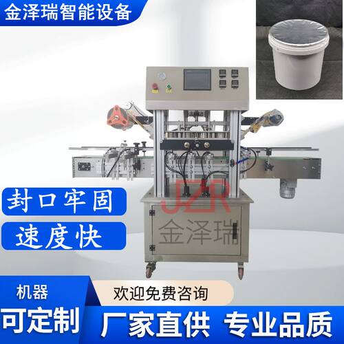 金泽瑞牌全自动酱料桶铝箔封口机  JZR-05型塑料桶铝箔封膜机