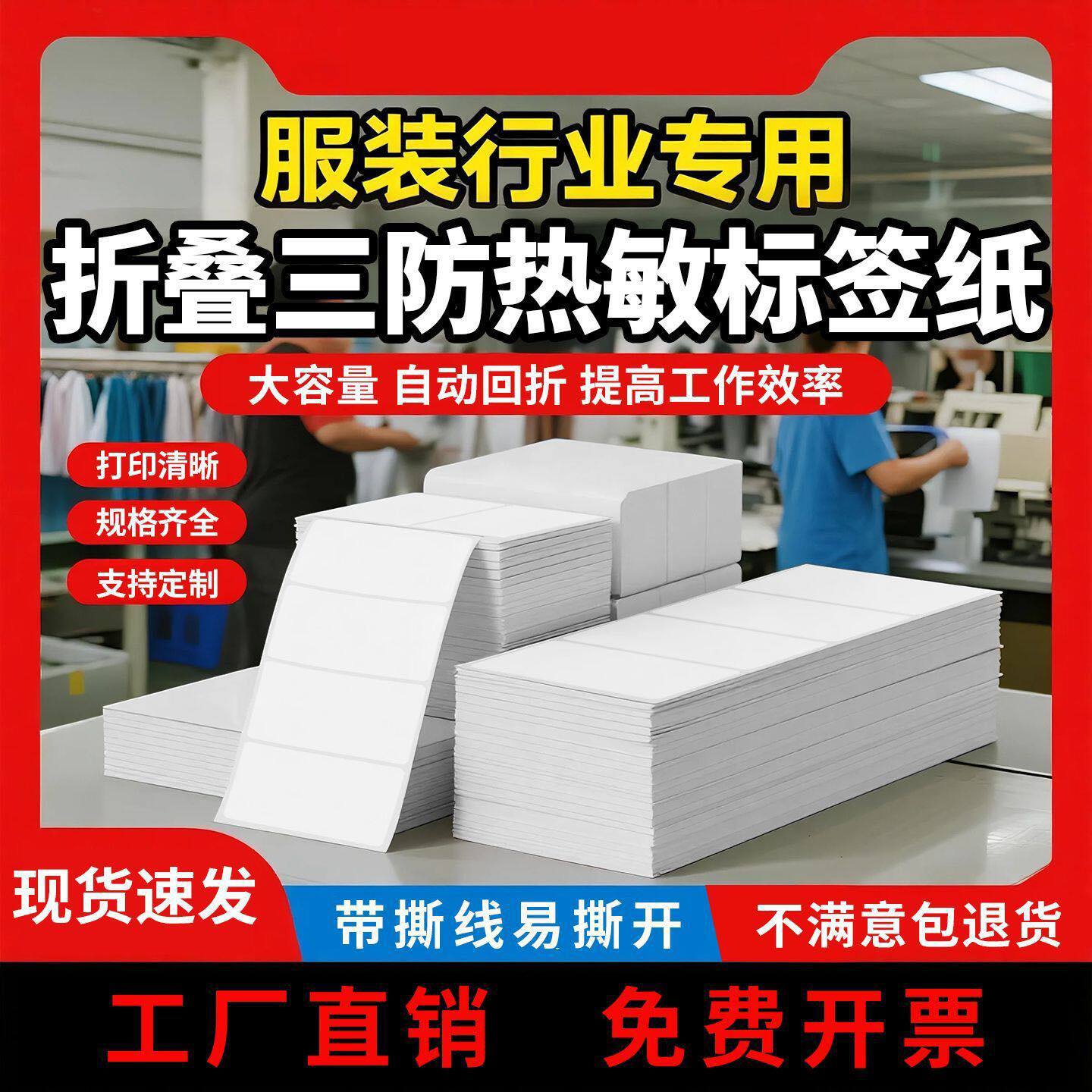折叠三防热敏标签纸服装吊牌价格尺码标签不干胶60x40 40x30
