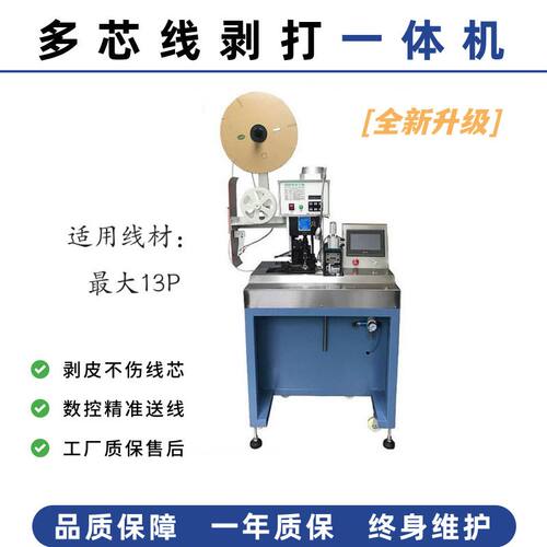 高速全自动理线剥打机 多芯超短线专用 线材剥皮端子一体加工设备