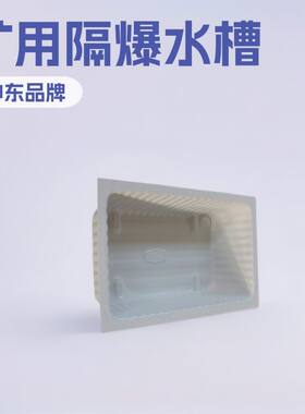 GS60隔爆水槽 GS8040L矿用隔爆水槽矿山施工小型矿用设备厂家加工