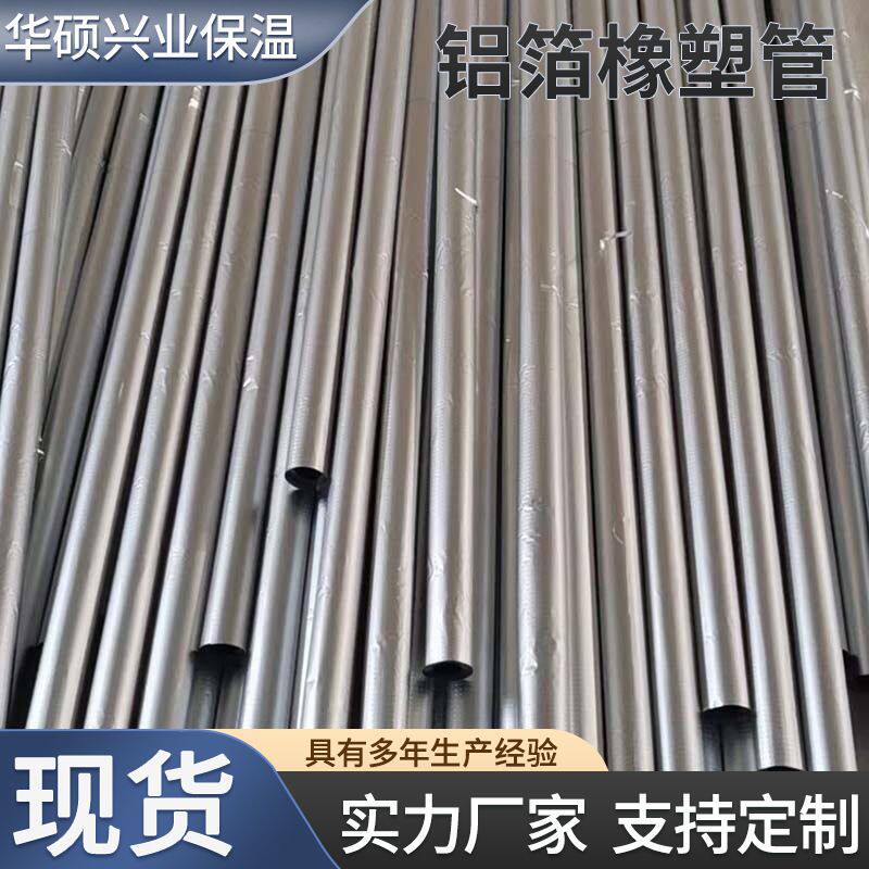 工厂 铝箔橡塑保温管防冻阻燃隔音棉空调隔热吸音橡塑管