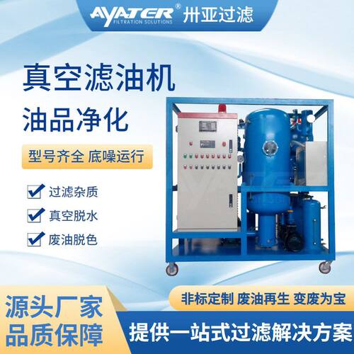 卅亚过滤TYD系列高效除大水真空滤油机GNA系统除大水专用滤油机