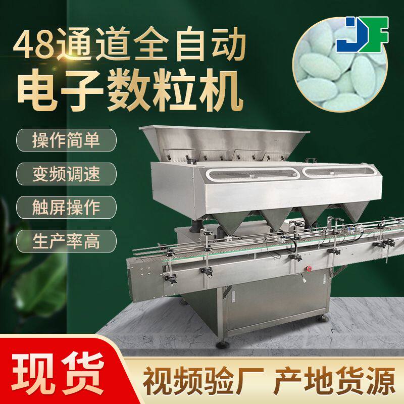 48通道维生素片灌装机 蜂胶装瓶机 全自动电子软胶囊数粒机