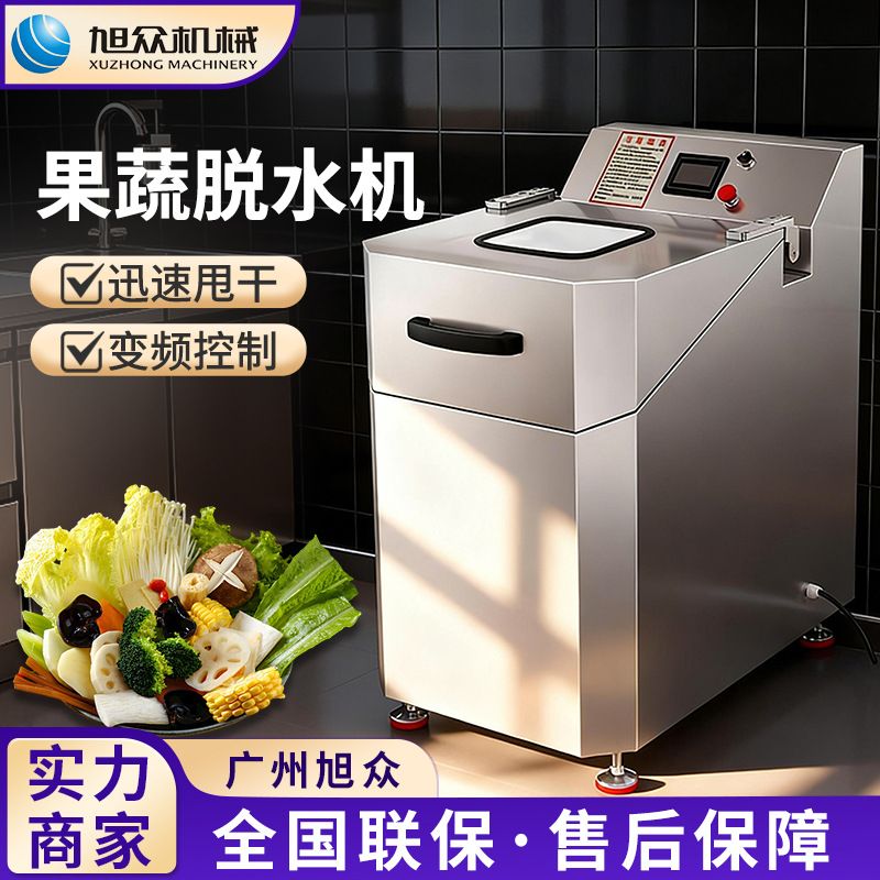 旭众全自动甩干机多功能变频式蔬菜脱水机商用餐饮店不锈钢除水机