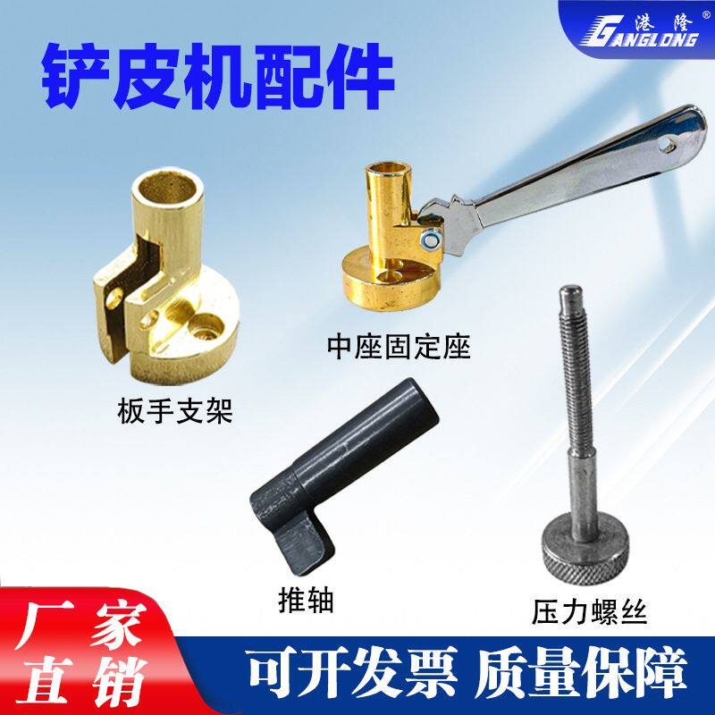 801铲皮机调压脚座压脚压把削皮机801削皮机配件皮革加工设备配件