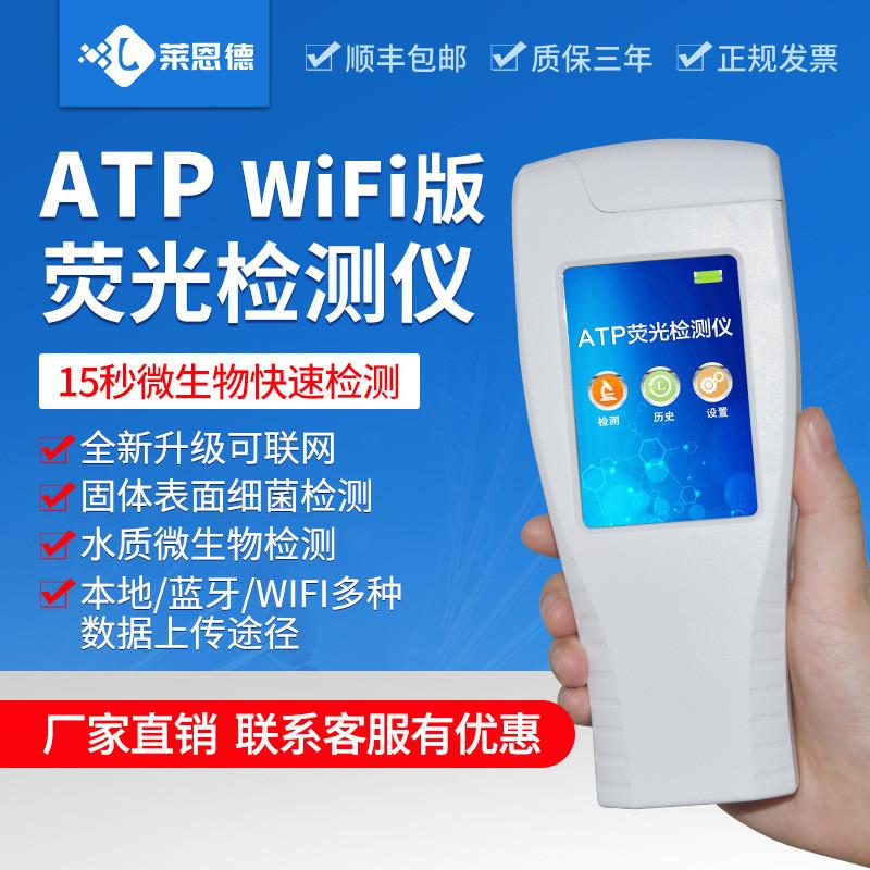 莱恩德atp荧光检测仪餐具表面洁净度检测仪手持微生物细菌检测仪