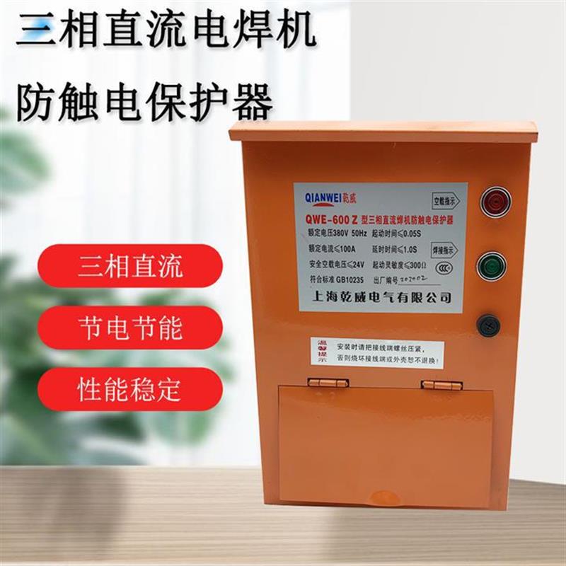 三相直流电弧焊机二次节能降压防触电保护器QWE-600Z ZX57专用