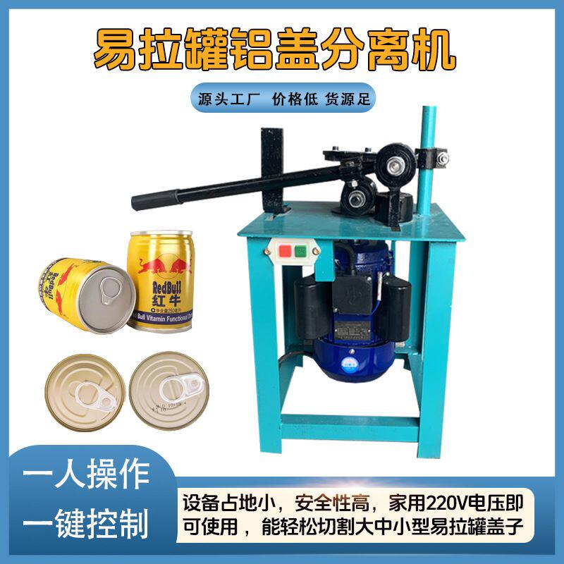 两相电易拉罐铝铁分离机  大中小罐通用 红牛切盖机剥盖机
