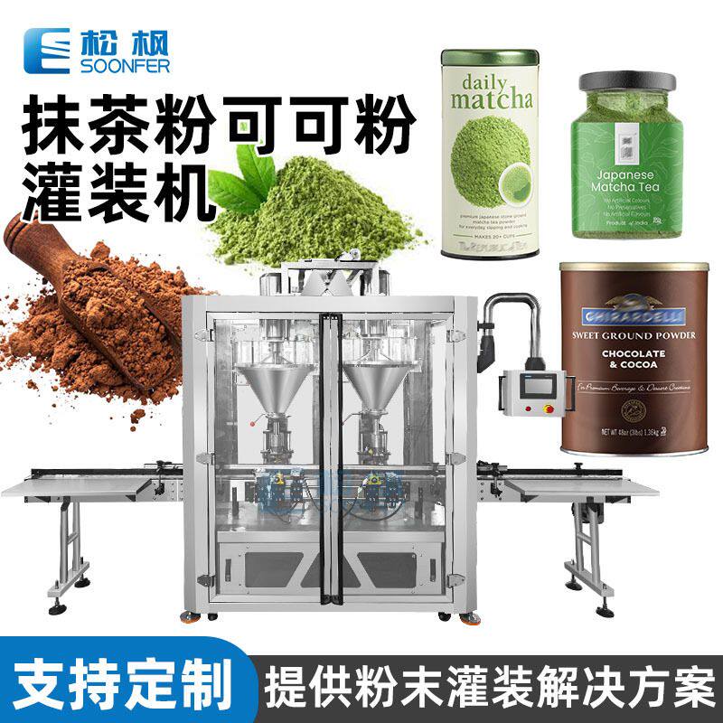 抹茶粉可可粉粉剂灌装机 全自动双头螺杆粉末茶粉罐装机藕粉灌装