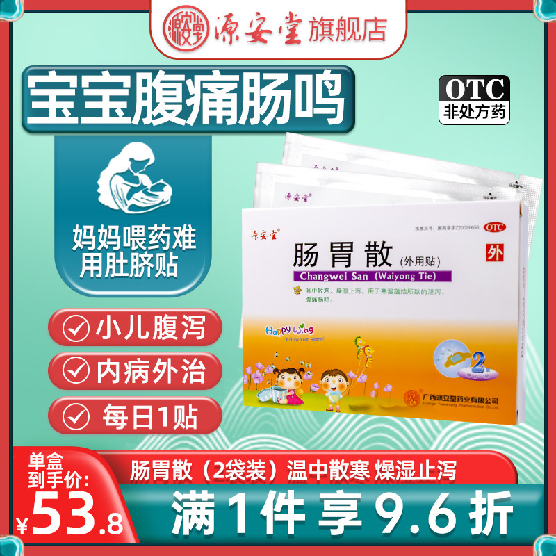 源安堂肠胃散儿童肚脐贴治腹泻腹痛肠鸣拉肚子积食胀气2g*2袋/盒