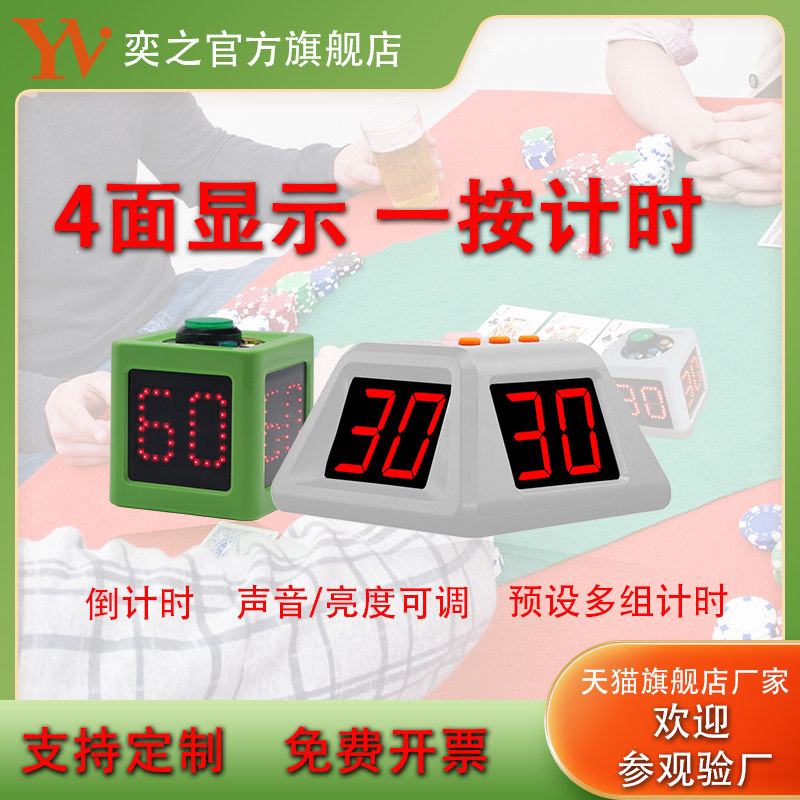 奕之体育LED计时器适用于德州扑克四面棋牌麻将比赛 倒数计时设备