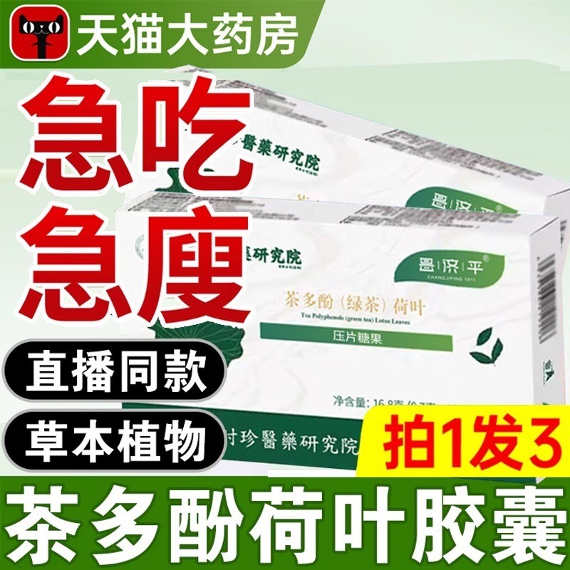 茶多酚荷叶胶囊暴饮暴食大肚腩排油环境压力大男女通用昌济平2mb