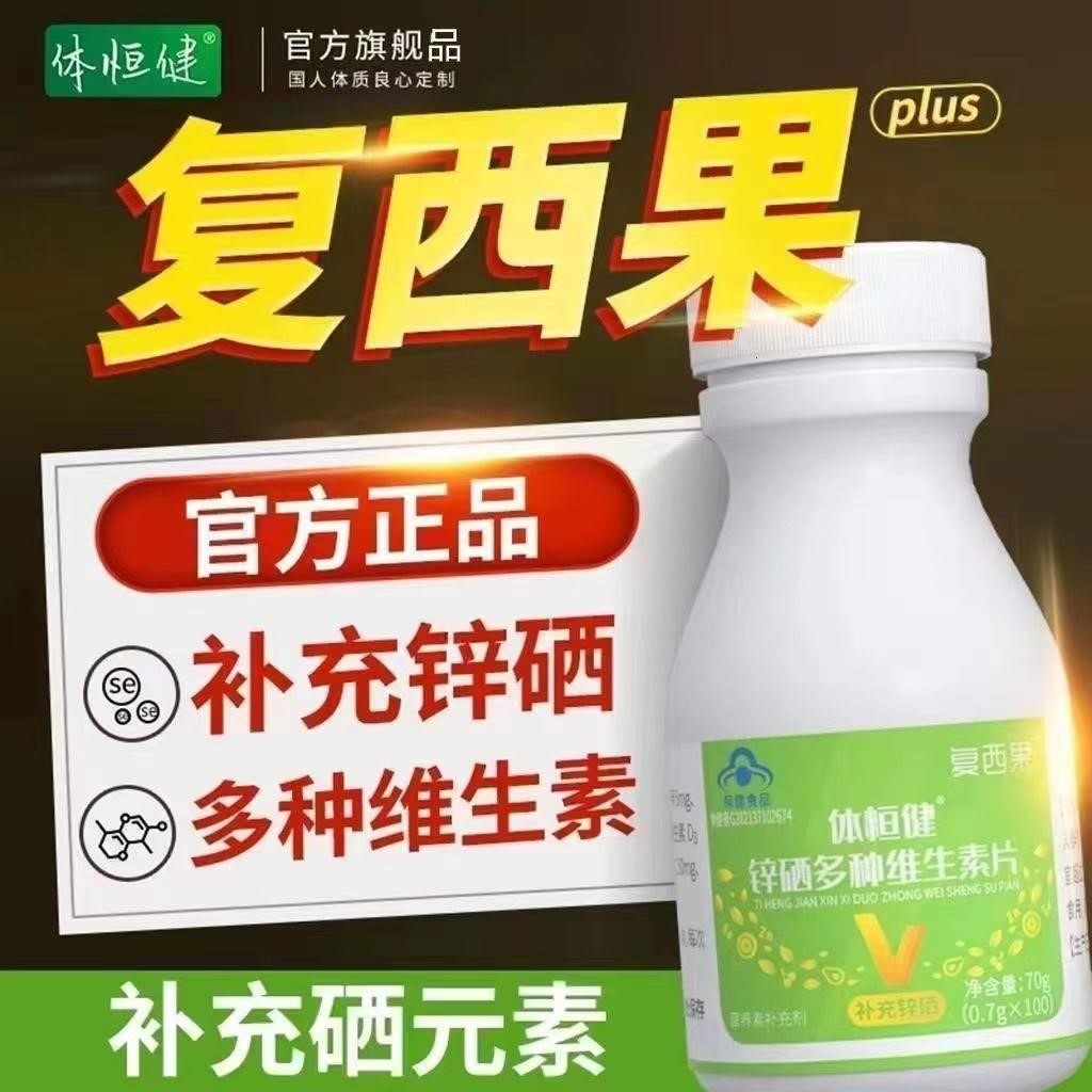 复西果新鲜富硒多维体恒健锌硒多种维生素片硒多白贡栖维素富水果