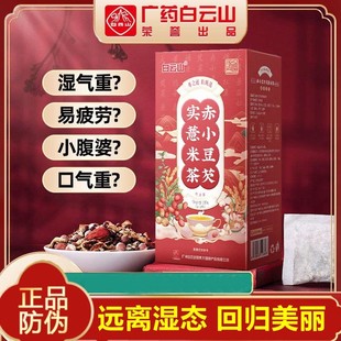 广药白云山赤小豆芡实红豆薏米茶祛湿茶薏仁去湿气官方旗舰店官网