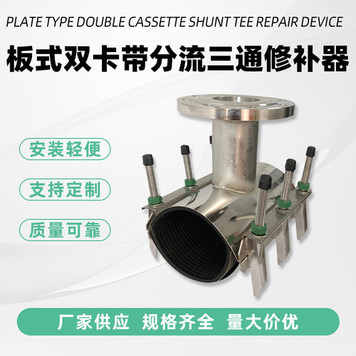 行家选 板式双卡带分流三通管道修补器 连接修补两用快速管道堵漏