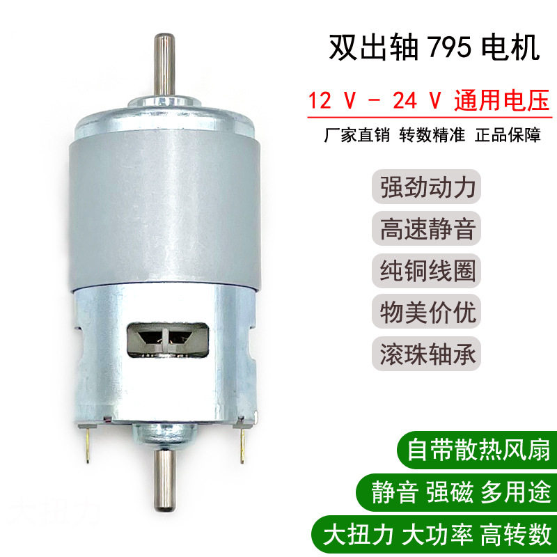 高速直流795电机12V24V电动工具马达大扭力diy电动机手台钻小台锯