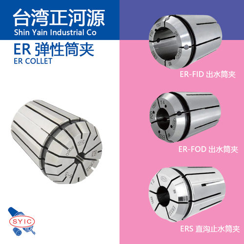 SYIC台湾正河源 ER32/40/25/20/16/8 弹性筒夹 铣刀弹簧夹头 锁咀