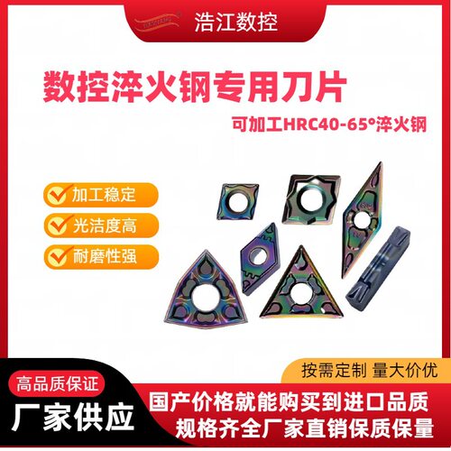 浩江数控淬火钢刀片超硬TN/WN/SN/CN/CC轴承钢模具钢车刀片外圆刀
