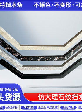多规格钻石形水条 仿大理石纹挡水条 简易淋浴房洗澡间防水条