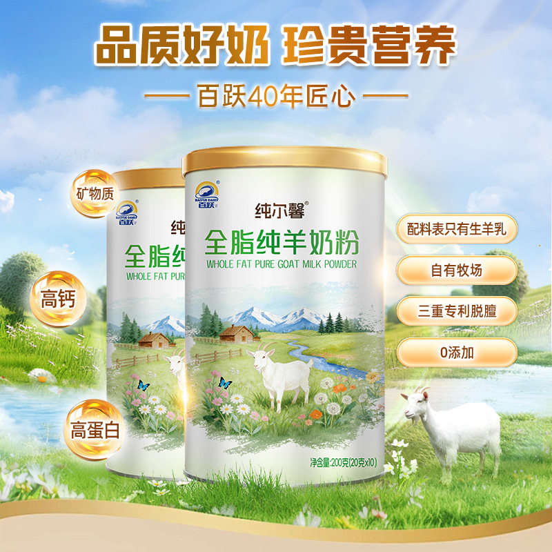 百跃纯尔馨全脂纯羊高钙高蛋白儿童成人中老年纯羊奶粉200g*2罐