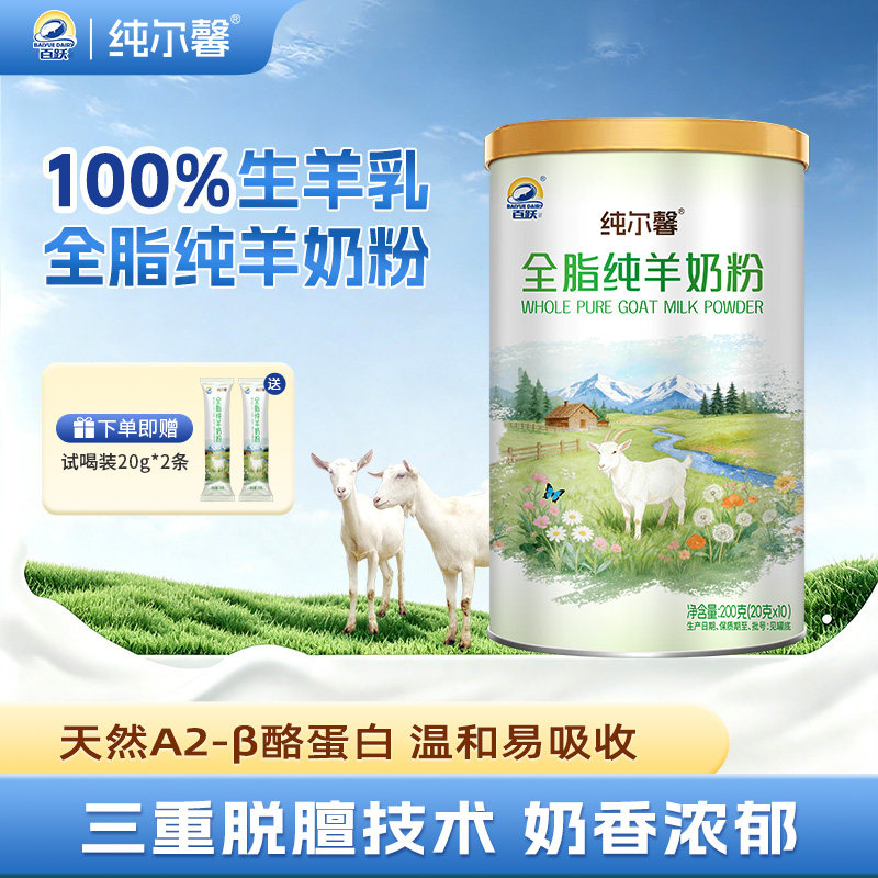 百跃益贝比纯尔馨100%纯羊奶粉全脂高钙高蛋白儿童成人中老年奶粉