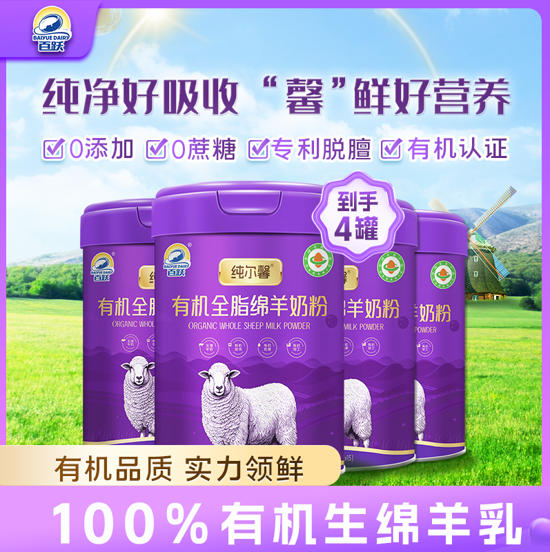 百跃纯尔馨有机全脂100%绵羊乳全家高钙无蔗糖营养奶粉*4罐,咖啡/麦片/冲饮,学生/成人/中老年羊奶粉,淘宝优惠券,粉丝福利购,淘宝优惠卷
