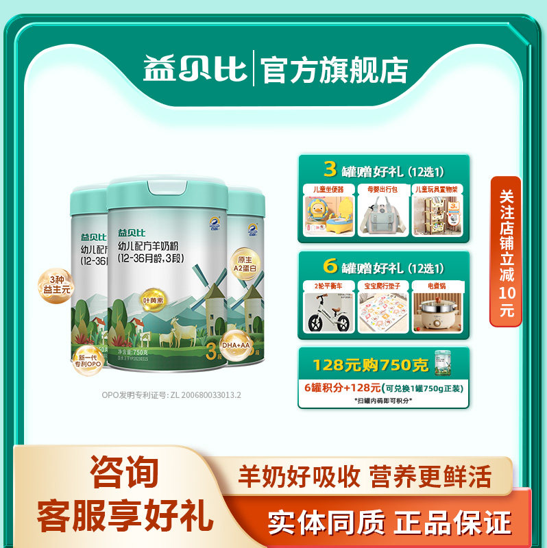 【3罐】百跃益贝比婴儿羊奶粉123段750克OPO益生菌DHA配方羊奶粉