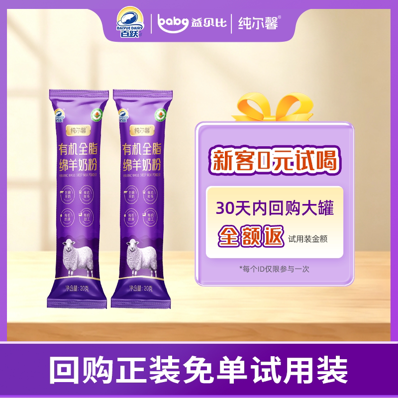 【新客试喝】百跃益贝比纯尔馨100%有机绵羊奶粉无蔗糖高钙高蛋白