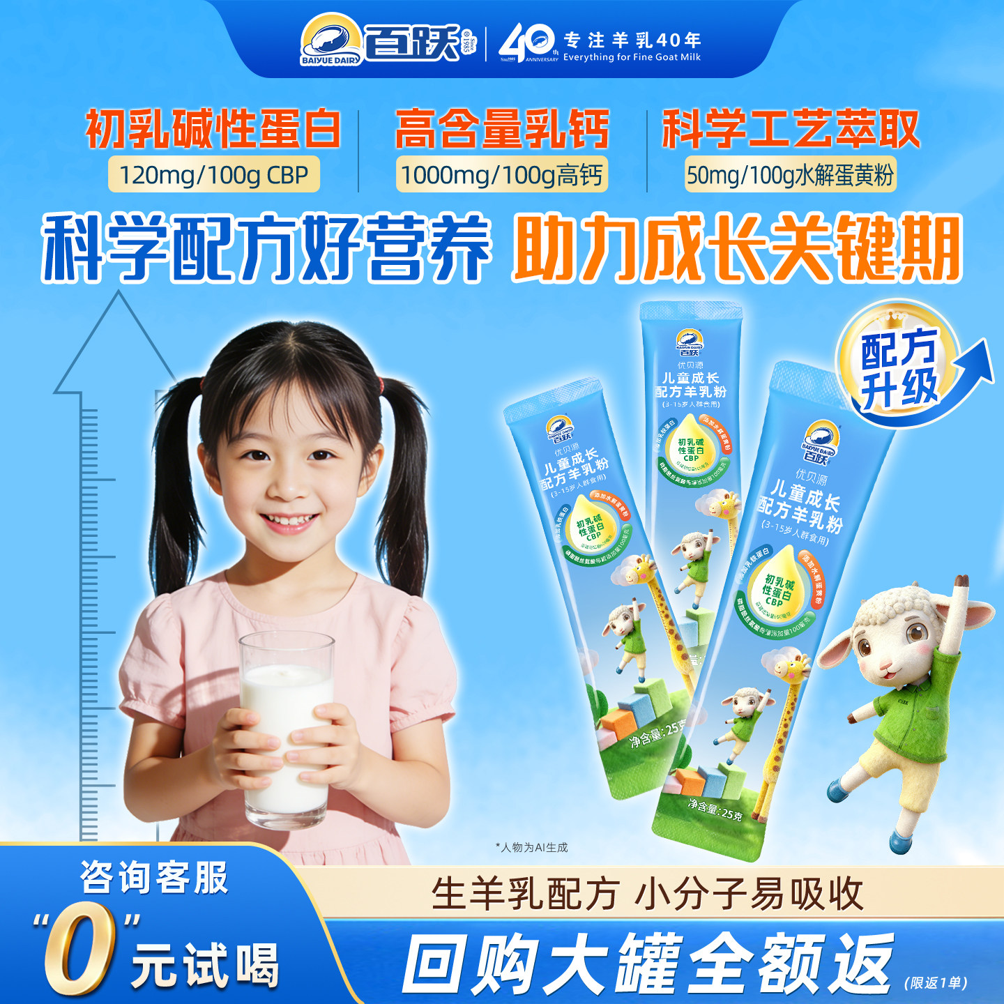 百跃羊奶粉儿童成长配方