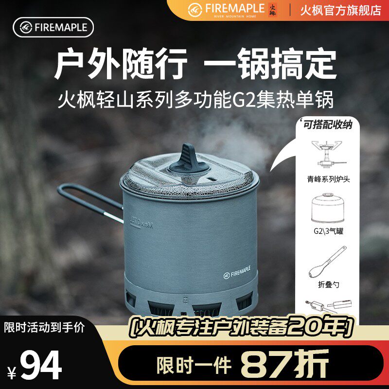 火枫轻山系列多功能G2集热单锅户外锅具露营徒步登山炊具露营套装