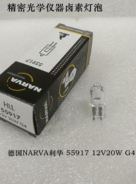 NARVA利华卤素灯泡55917 12V20W G4 岛津生化仪钨灯062-65005