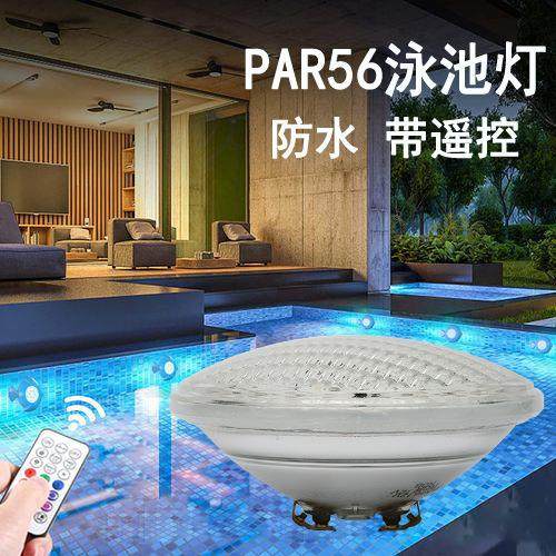 红绿蓝RGB遥控变色par56泳池灯 防水灯泡