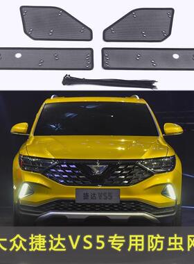大众捷达 VS5防虫网汽车水箱防护网专用冷凝器保护防尘网中网改装