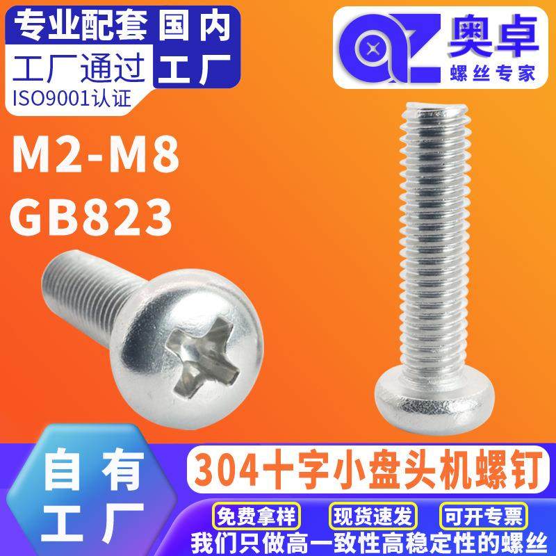 304不锈钢小圆头机牙螺丝盘头螺钉A2-50 GB823十字小盘头机螺钉