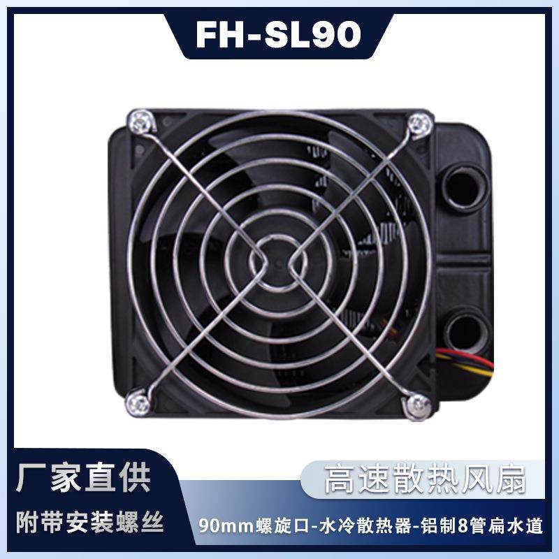 厂家直供螺旋口水冷散热器90mm8管CPU冷却风扇12V高转速散热风扇