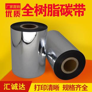 标签打印机碳色带 110mm 全树脂基碳带 300M 100 条码