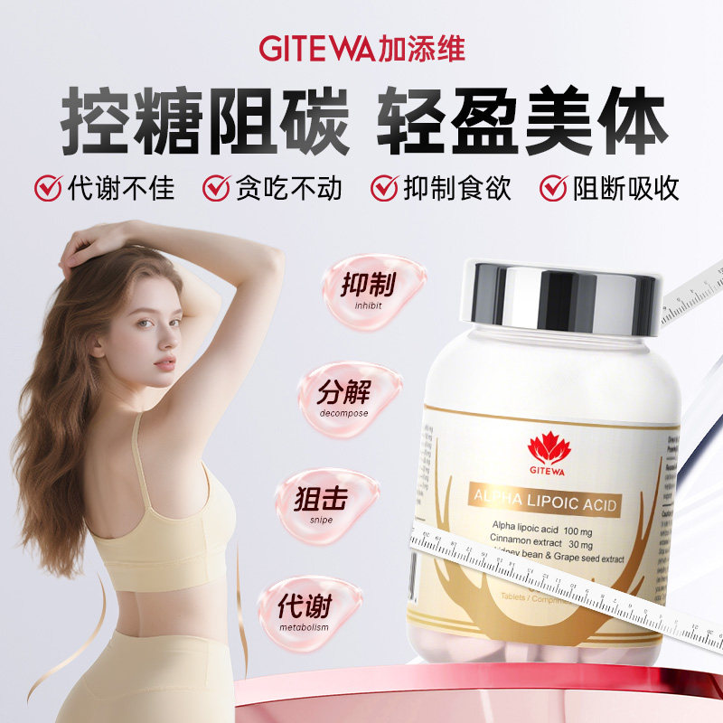 Gitewa原装进口硫辛酸白芸豆提取物阻断片葡萄籽灵芝粉