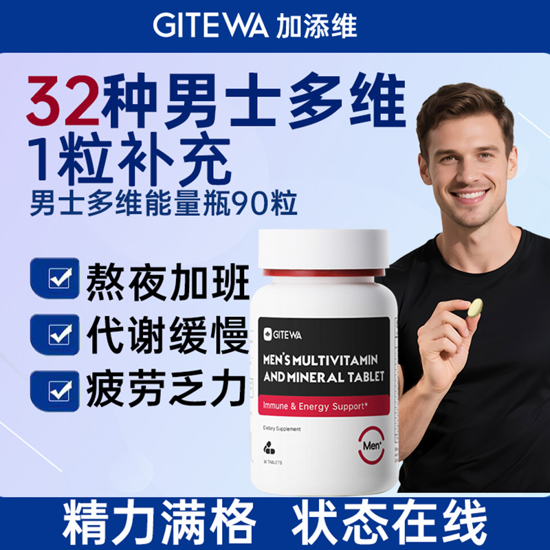 GITEWA加添维男士复合维生素90粒