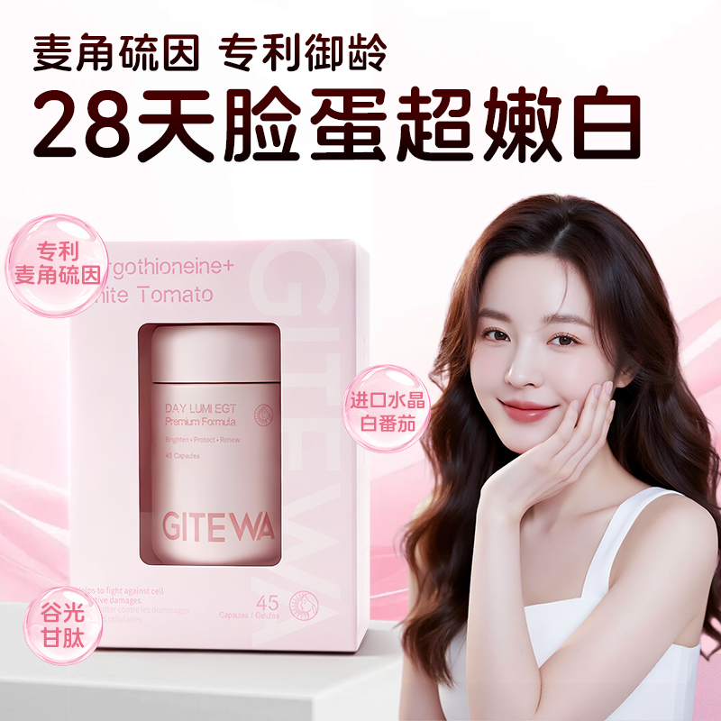 加拿大进口Gitewa麦角硫因口服时光K氧化衰老胶囊谷胱甘肽白番茄