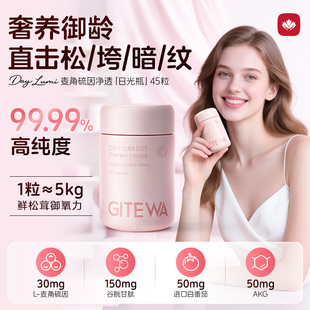 进口Gitewa加添维麦角硫因口服K衰老胶囊谷胱甘肽美白丸白番茄AKG