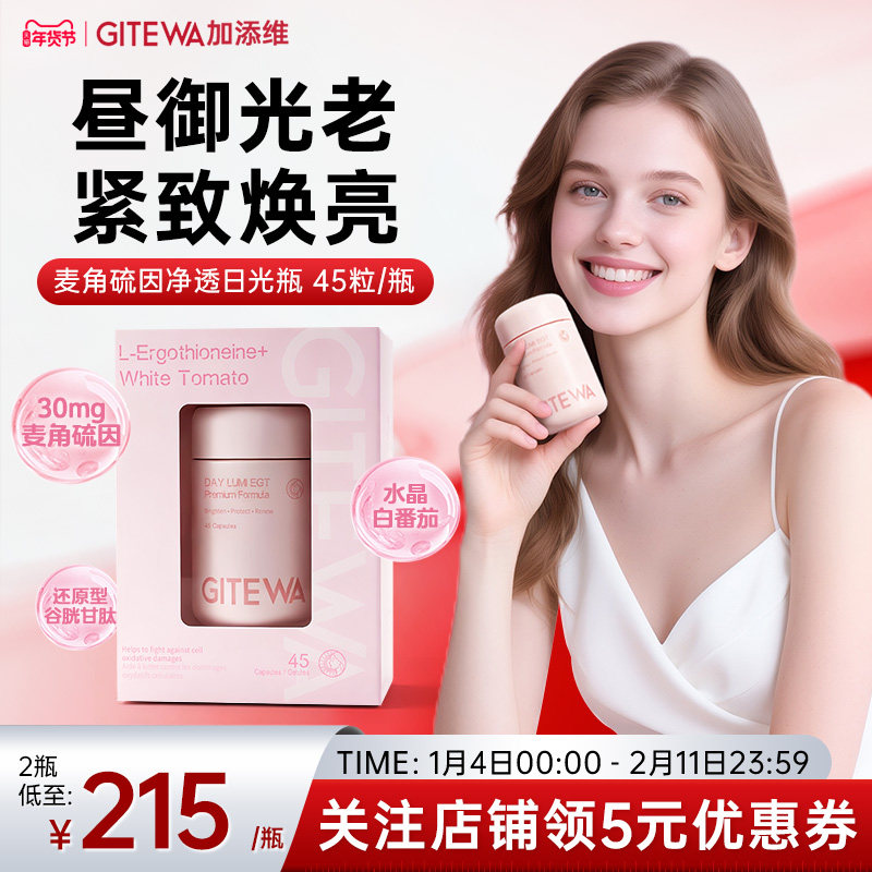 进口Gitewa加添维麦角硫因口服K衰老胶囊谷胱甘肽美白丸白番茄AKG,保健食品/膳食营养补充食品,口服美容营养品,淘宝优惠券,粉丝福利购,淘宝优惠卷